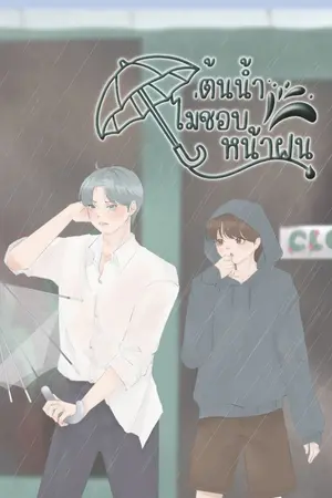 ปกนิยาย ต้นน้ำไม่ชอบหน้าฝน