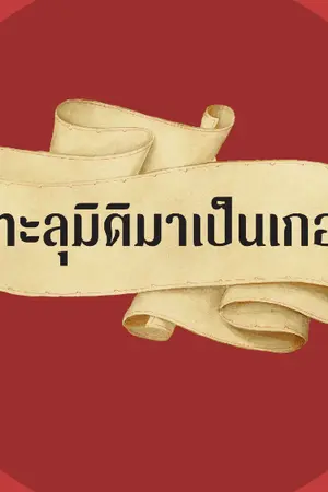 ปกนิยาย ทะลุมิติมาเป็นเกอ