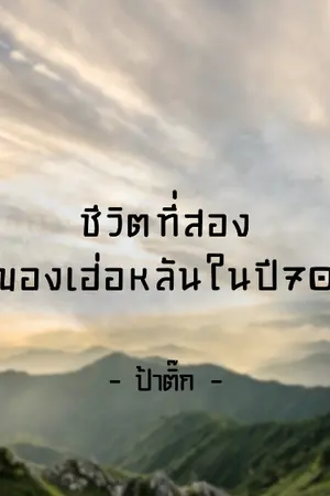 ปกนิยาย ชีวิตที่สองของเฮ่อหลันในปี70