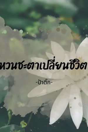 ปกนิยาย หวนชะตาเปลี่ยนชีวิต