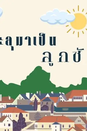 ปกนิยาย ทะลุมาเป็นลูกชัง
