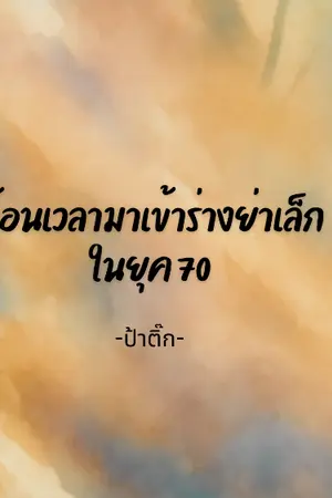 ปกนิยาย ย้อนเวลามาเข้าร่างย่าเล็กในยุค70