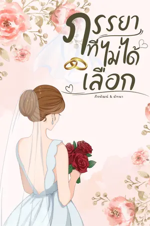 ปกนิยาย ภรรยาที่ไม่ได้เลือก | ภีรพัฒน์&มัทนา