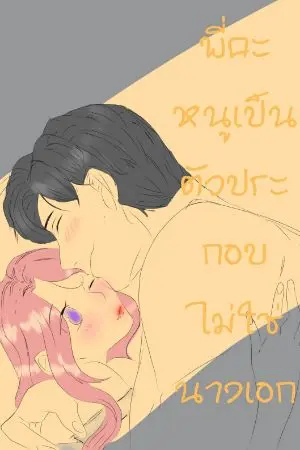 ปกนิยาย พี่คะหนูเป็นตัวประกอบนะไม่ใช่นางเอก!!