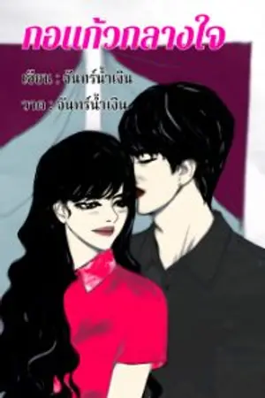 ปกนิยาย กอแก้วกลางใจ(อ่านฟรี40%) (จบแล้ว)