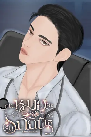 ปกนิยาย คุณหมอคะรับรักฉันที