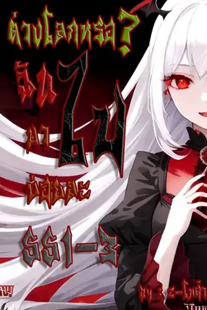 ปกนิยาย ต่างโลกหรอ? ผมไปมาบ่อยละ [ss1-3] [Rewrite]