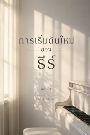 ปกนิยาย การเริ่มต้นใหม่ของ ธีร์