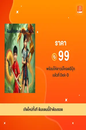 ปกนิยาย ดินแดนนี้ ข้าต้องรอด ภาคที่1 สู่ดินแดนใหม่
