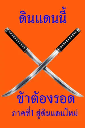 ปกนิยาย ดินแดนนี้ ข้าต้องรอด ภาคที่1 สู่ดินแดนใหม่