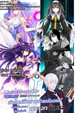 ปกนิยาย [Fic Date A Live] ฉันน่ะเหรอ? จอมวายร้ายผู้อยู่เหนือโชคชะตา [Rebirth]