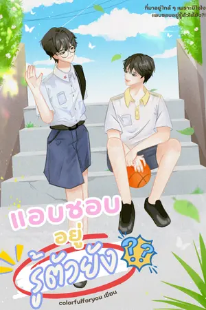 ปกนิยาย #แอบชอบอยู่รู้ตัวยัง