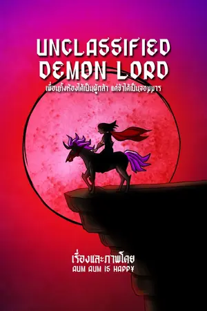 ปกนิยาย เพื่อนทั้งห้องเป็นผู้กล้า แต่ข้าเป็นจอมมาร [Unclassified Demon Lord]