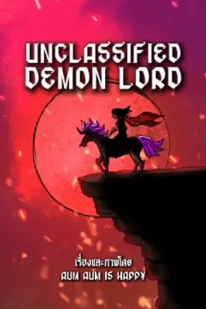 ปกนิยาย เพื่อนทั้งห้องเป็นผู้กล้า แต่ข้าเป็นจอมมาร [Unclassified Demon Lord]