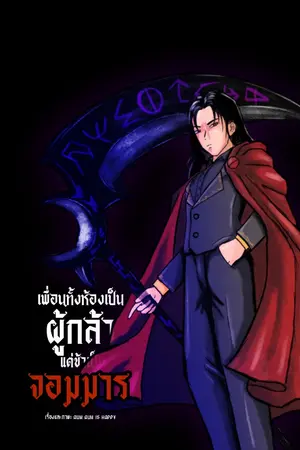 ปกนิยาย เพื่อนทั้งห้องเป็นผู้กล้า แต่ข้าเป็นจอมมาร [Unclassified Demon Lord]