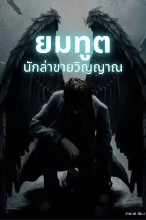 ปกนิยาย ยมทูตนักล่าขายวิญญาณ