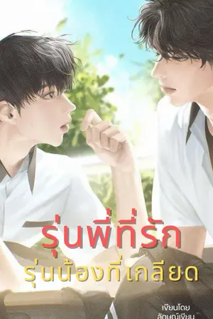 ปกนิยาย รุ่นพี่ที่รัก รุ่นน้องที่เกลียด