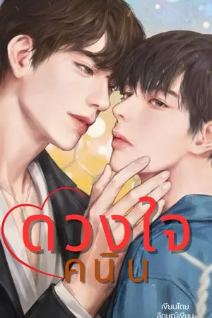 ปกนิยาย ดวงใจคนิน