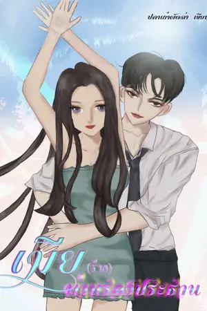 ปกนิยาย เมีย(ร้าย)ท่านรองประธาน