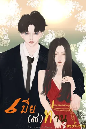 ปกนิยาย เมีย(ลับ)ท่านรองประธาน