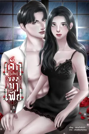 ปกนิยาย เด็ก(เก็บ)ของมาเฟีย