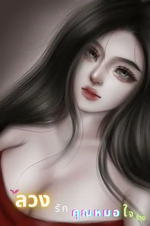 ปกนิยาย ลวงรักคุณหมอใจร้าย