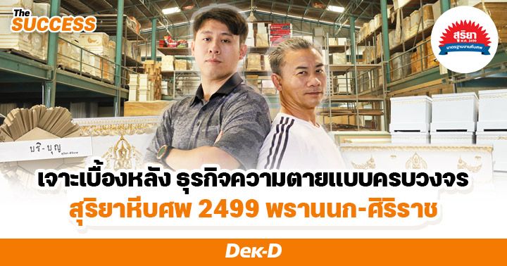 ‘สุริยาหีบศพ 2499’ บริษัทที่พนักงานทุกคนต้องจับศพ เพื่อความสบายใจของลูกค้า