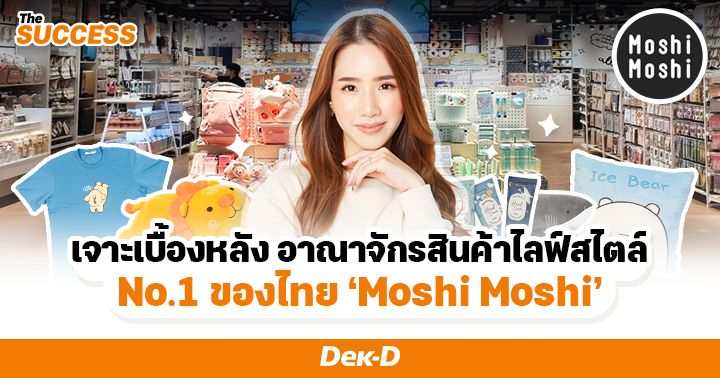 "Moshi Moshi" จากร้านกิฟต์ชอปในสำเพ็ง สู่อาณาจักรสินค้าไลฟ์สไตล์อันดับหนึ่งของประเทศไทย