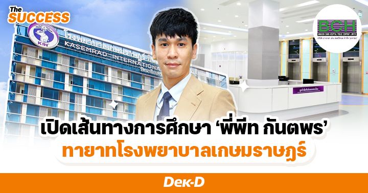 พี่พีททท - กันตพร จริง ๆ แล้ว เขาเป็นเจ้าของโรงพยาบาล