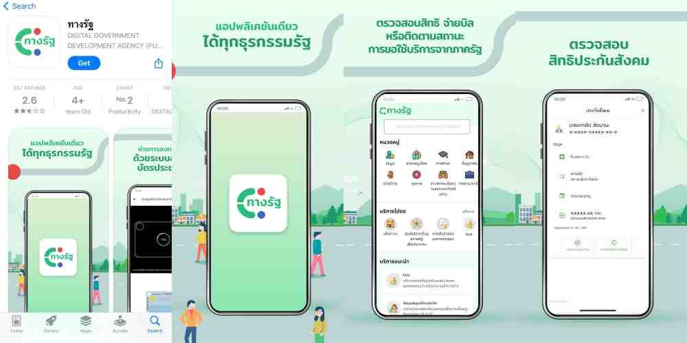 แอปทางรัฐ