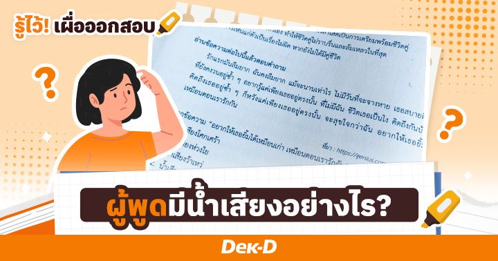 ทำไมข้อสอบภาษาไทยชอบถามว่า “ผู้พูดรู้สึกอย่างไร?” สรุปให้แล้ว! ทริคการวิเคราะห์จุดประสงค์/เจตนาของผู้เขียน  