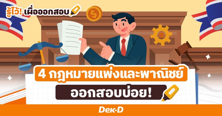 กฎหมายใกล้ตัวไม่รู้ไม่ได้! สรุป 4 กฎหมายแพ่งและพาณิชย์ในชีวิตประจำวัน