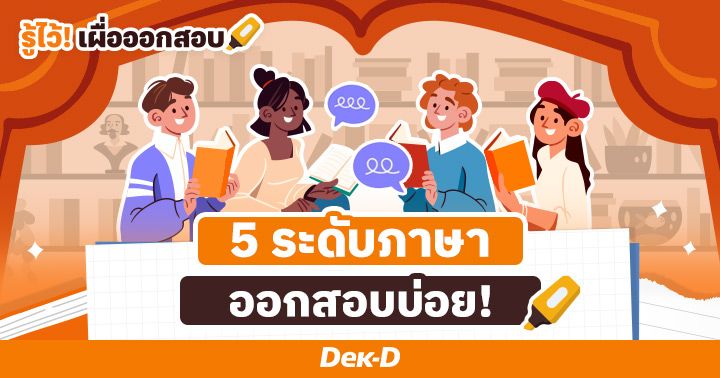 สรุป! 5 ระดับภาษา ออกสอบบ่อย พร้อมทริคสังเกตโจทย์