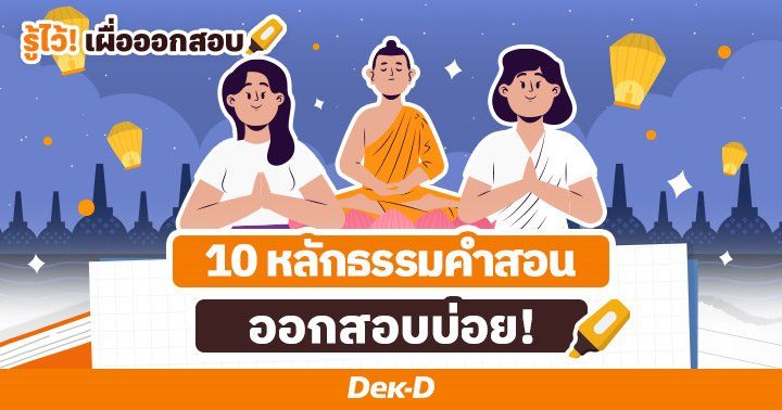 คัดมาแล้ว! 10 หลักธรรมสำคัญทางพระพุทธศาสนา ออกสอบบ่อย  