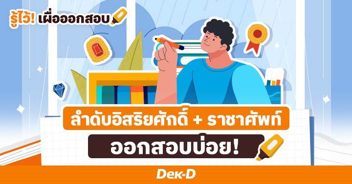 สรุป! 7 ลำดับอิสริยศักดิ์ พร้อมหลักการใช้คำราชาศัพท์ และทริคจำ 10 รัชกาล