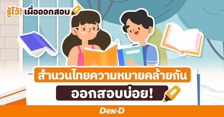 รวมให้แล้ว! สำนวนไทยความหมายคล้ายกัน พร้อมคู่สำนวนชวนสับสน ออกสอบบ่อย