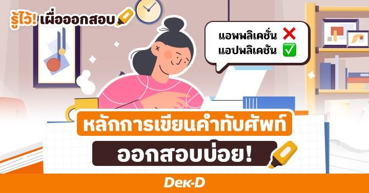 สรุป! หลักการเขียนคำทับศัพท์ภาษาอังกฤษ พร้อมศัพท์ออกสอบบ่อย