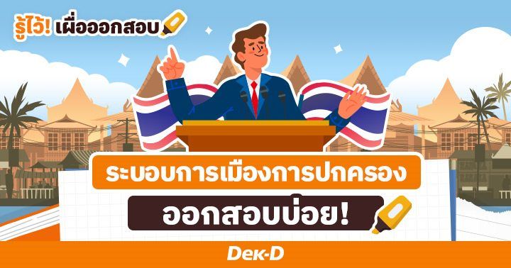 รัฐเดี่ยว รัฐรวม คืออะไร? สรุป! ระบบการเมืองการปกครอง ออกสอบบ่อย