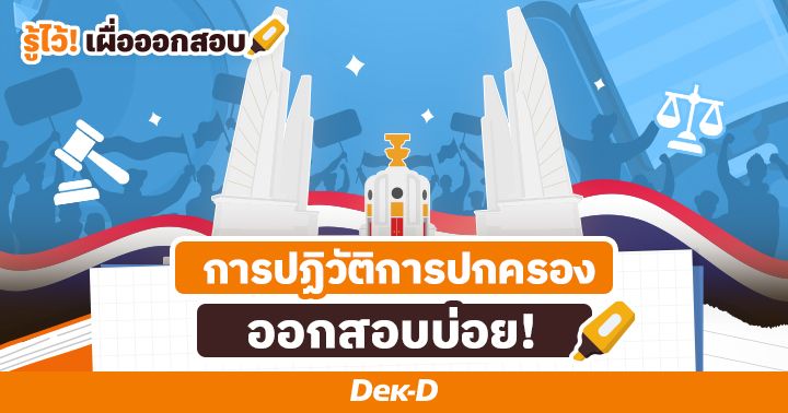 สรุป! การเปลี่ยนแปลงการปกครอง คณะราษฎรปฏิวัติสยาม 2475 ไทยเป็นประชาธิปไตยได้อย่างไร?  