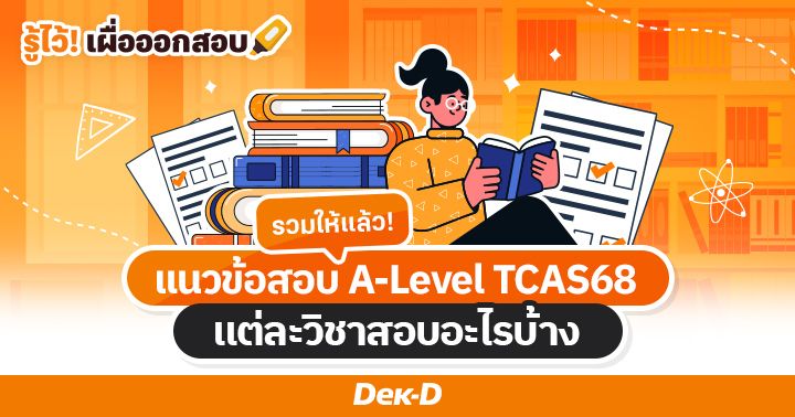 รวมให้แล้ว! แนวข้อสอบ A-Level TCAS68 แต่ละวิชาสอบอะไรบ้าง