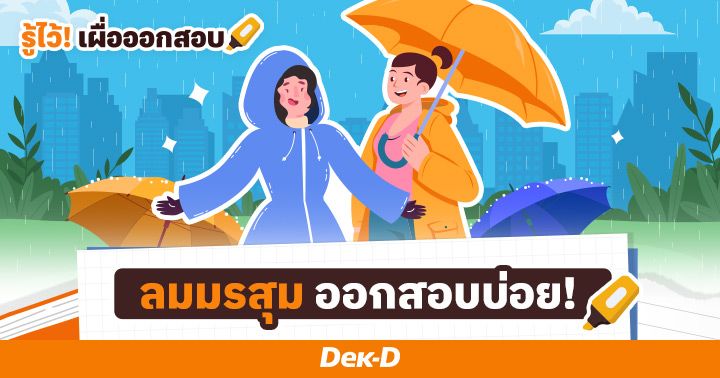 ทำความรู้จัก ‘ลมมรสุม’ ตัวการเปลี่ยนฤดูกาล พร้อมทริคช่วยจำ!