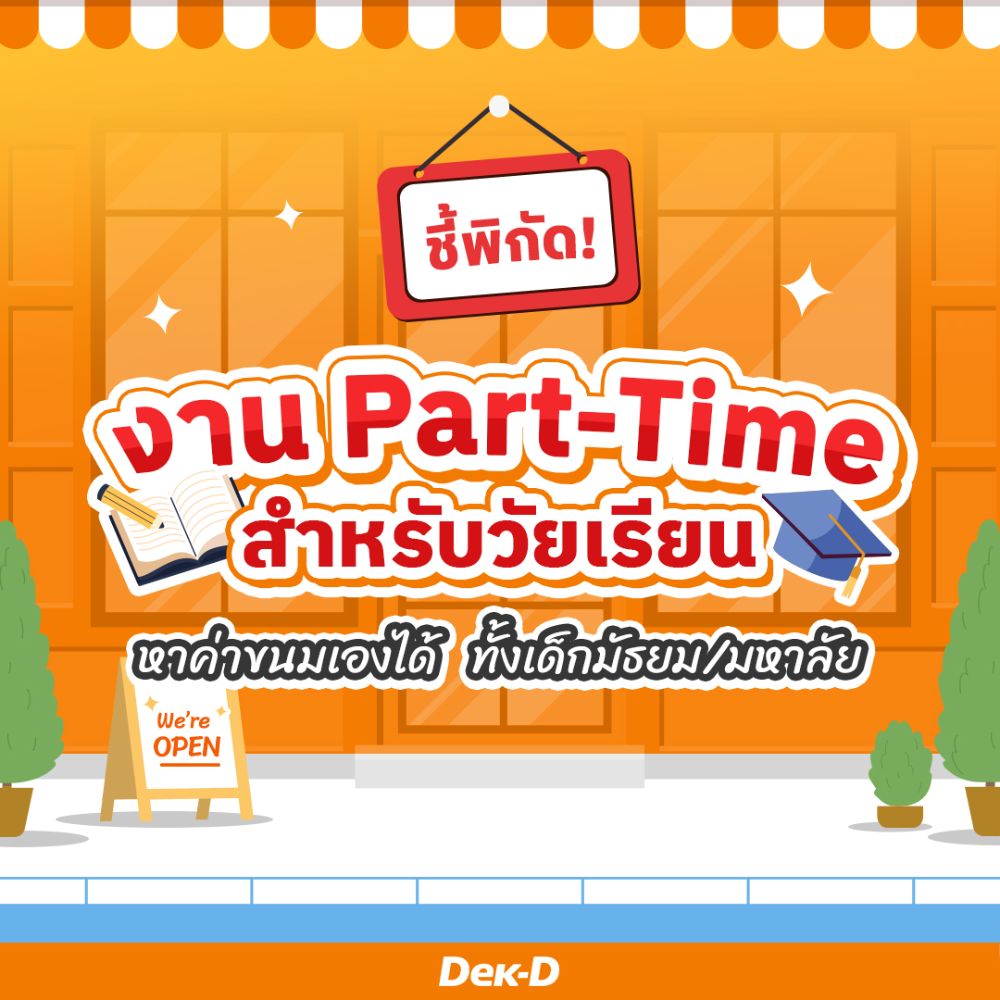 ชี้พิกัด! งานพาร์ตไทม์ สำหรับเด็กมัธยม-มหาลัย พร้อมวิธีหางานที่เหมาะสมและปลอดภัย