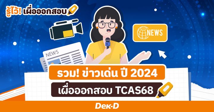 รวม! ข่าวเด่น ปี 2024 เผื่อออกสอบ TCAS68