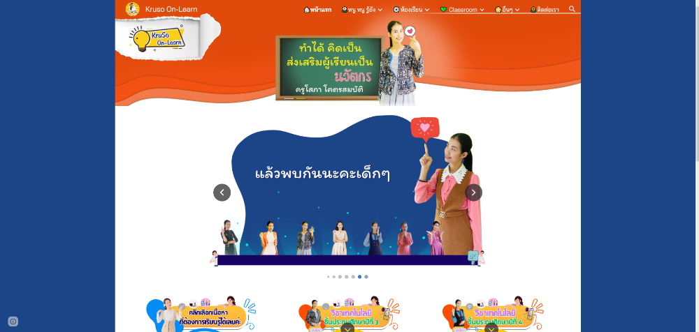 หน้าเว็บไซต์บทเรียนออนไลน์ www.krusoonlearn.in.th หรือ  www.ครูโสออนเลิร์น.ไทย