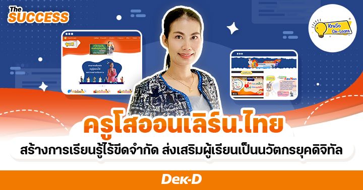 ครูโสออนเลิร์น.ไทย สร้างการเรียนรู้ไร้ขีดจำกัด ส่งเสริมผู้เรียนเป็นนวัตกรในยุคดิจิทัล 