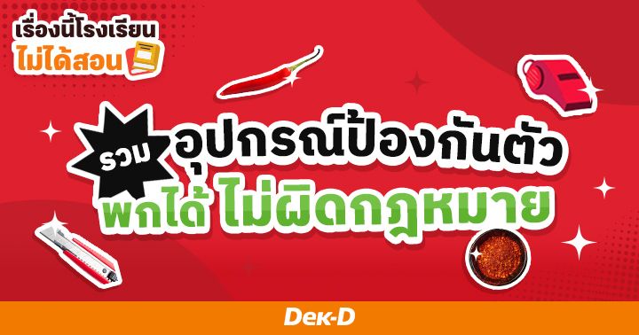 เรื่องนี้โรงเรียนไม่ได้สอน : ชี้เป้า 7 อุปกรณ์ป้องกันตัว พกได้ไม่ผิดกฎหมาย! 