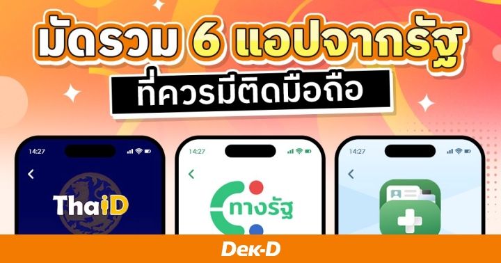 มัดรวม 6 แอปจากภาครัฐ ที่ควรมีติดมือถือ