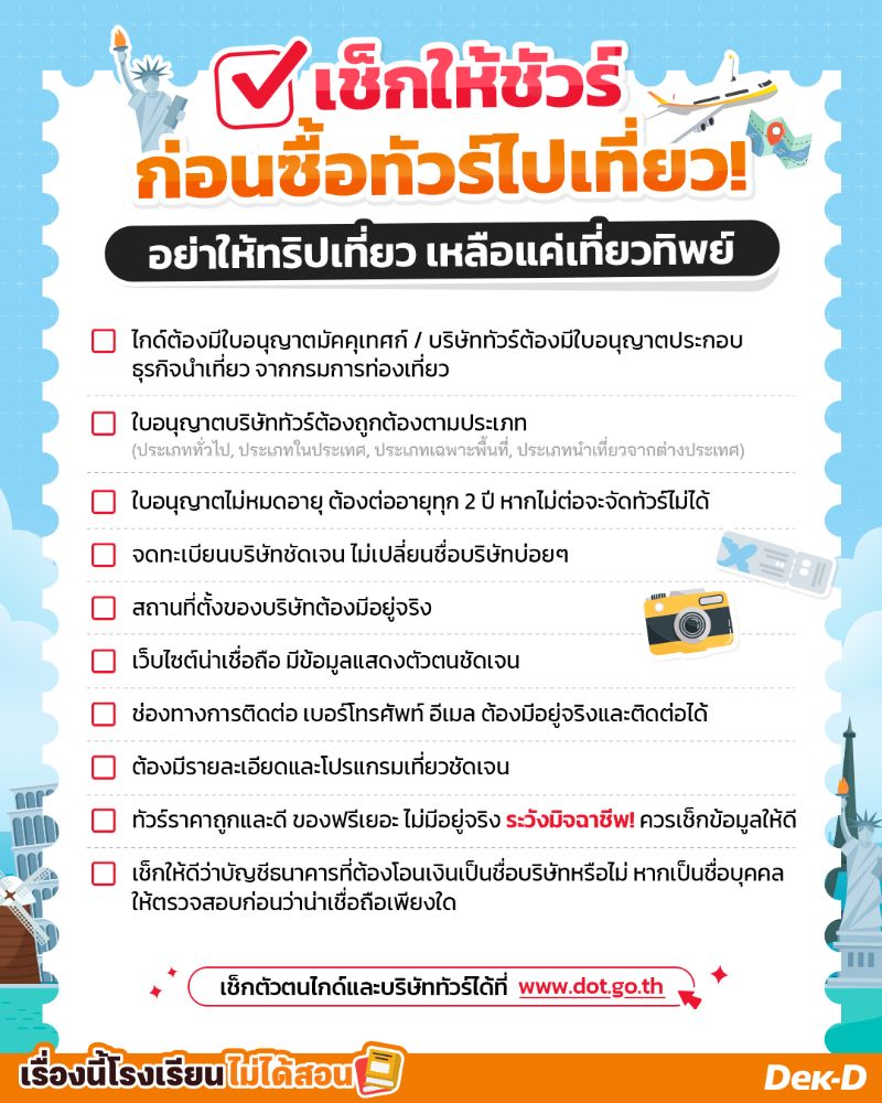 เช็กให้ชัวร์ก่อนซื้อทัวร์ไปเที่ยว  อย่าให้ทริปเที่ยวเหลือแค่เที่ยวทิพย์