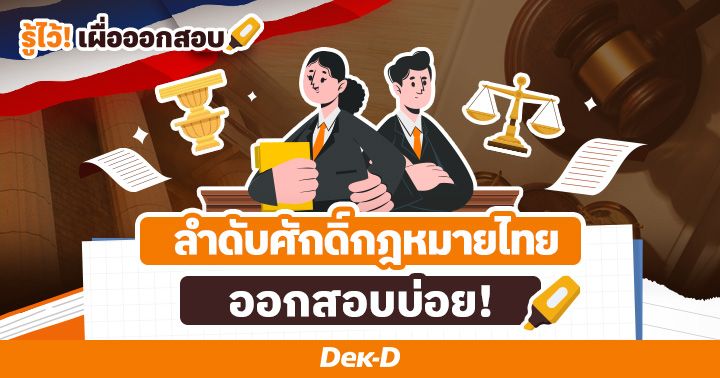 ทำความรู้จัก! ลำดับศักดิ์ของกฎหมายไทย มีอะไรบ้าง ต่างกันอย่างไร?