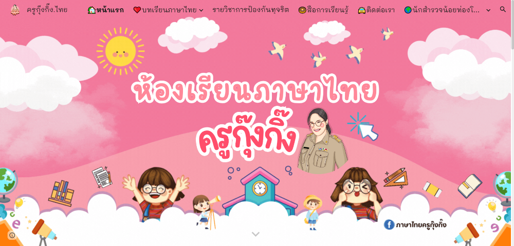 www.กุ๊งกิ๊ง.ไทย เว็บไซต์ที่พลิกโฉมห้องเรียนภาษาไทยให้สนุกและไม่น่าเบื่อ 